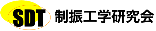 制振工学研究会