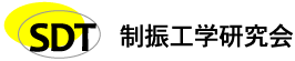 制振工学研究会